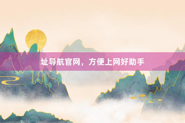 址导航官网，方便上网好助手
