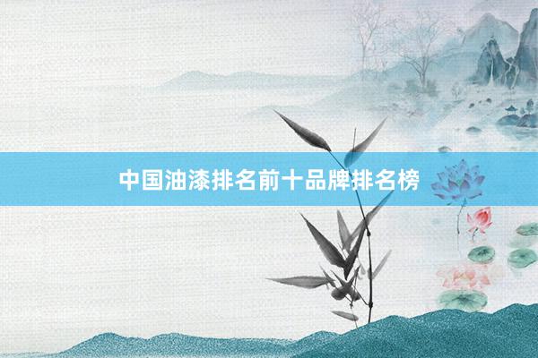 中国油漆排名前十品牌排名榜