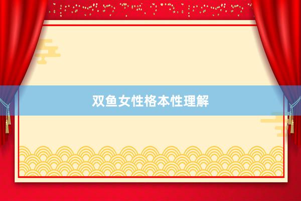 双鱼女性格本性理解