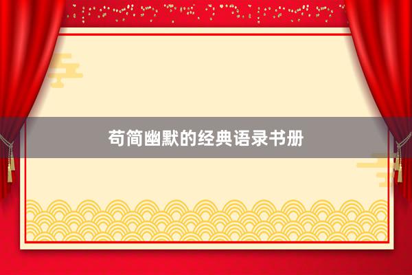 苟简幽默的经典语录书册