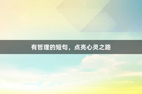 有哲理的短句，点亮心灵之路