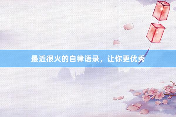 最近很火的自律语录，让你更优秀