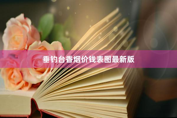 垂钓台香烟价钱表图最新版